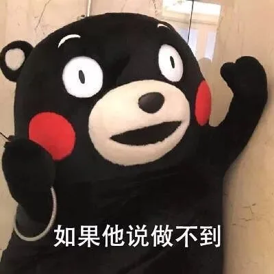 °如果他说做不到