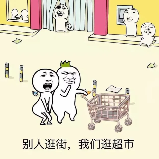 别人逛街，我们逛超市