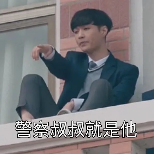 警察叔叔就是他在装逼