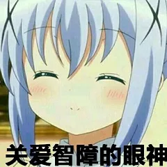 关爱智障的眼