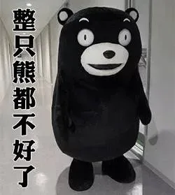 整只熊都不好了