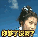 你够了没呀