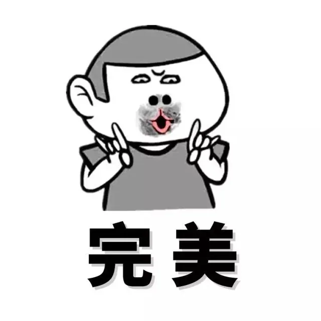 完美