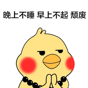 晚上不睡早上不起颓废（晚上不睡早上不起颓废）