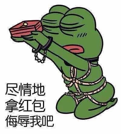 尽情地拿红包侮辱我吧