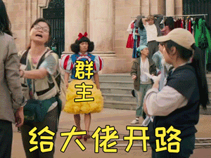 给大佬开路，群主来了