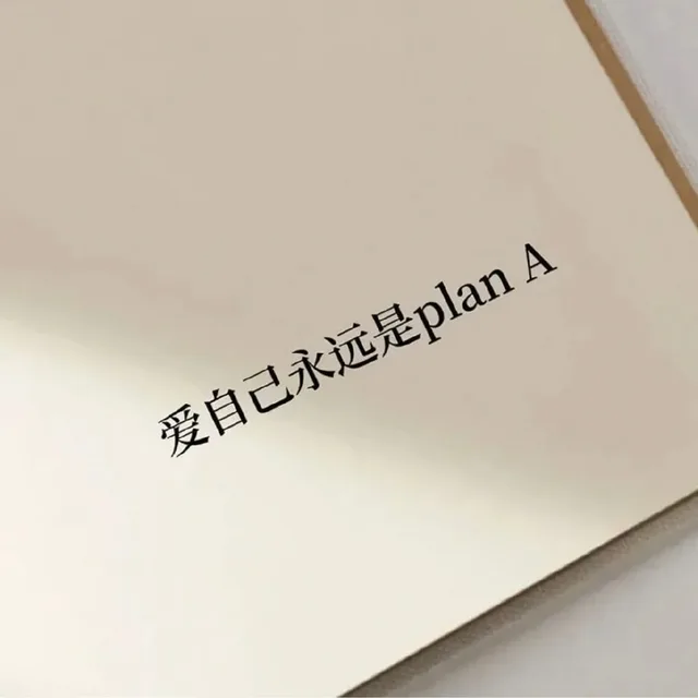 爱自己永远是plan A（爱自己永远是plan A）