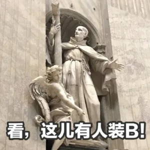 看，这儿有人装逼（雕像表情包）