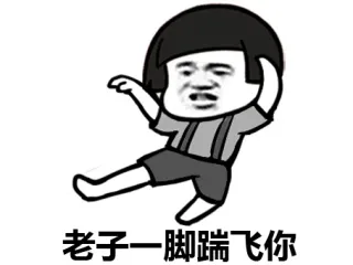 老子一脚蹦飞你