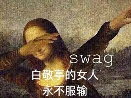 s wag白敬亭的女人永不服输（s wag白敬亭的女人永不服输）