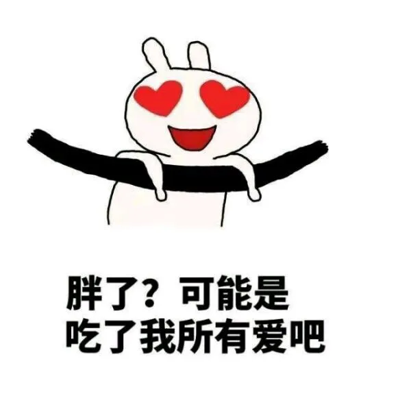 胖了?可能是吃了我所有爱吧