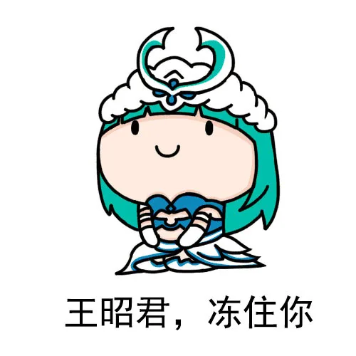 王昭君，冻住你（王昭君，冻住你）