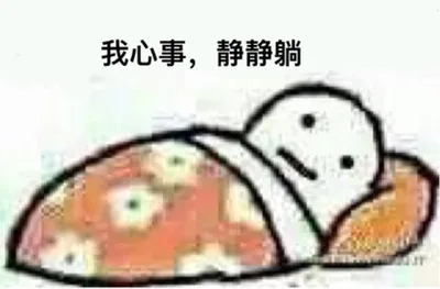 我心事，静静躺