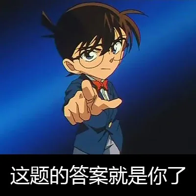 这题的答案就是你了（这题的答案就是你了）