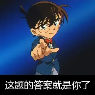 这题的答案就是你了
