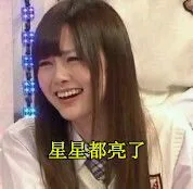 星星都亮了（星星都亮了）