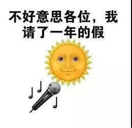 不好意思各位,我请了一年的假
