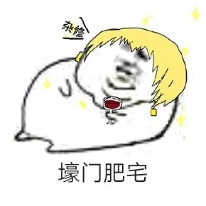 豪门肥宅（豪门肥宅）