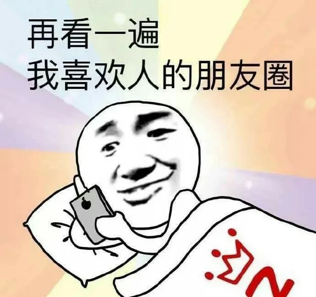 再看一遍我喜欢的人的朋友圈