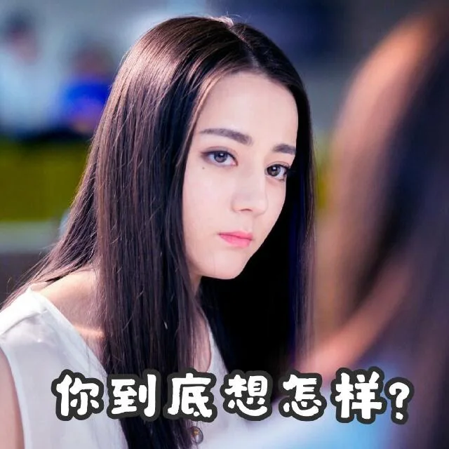 你到底想怎样？（你到底想怎样？）