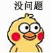 没问题（小黄鸡）