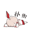 扑街