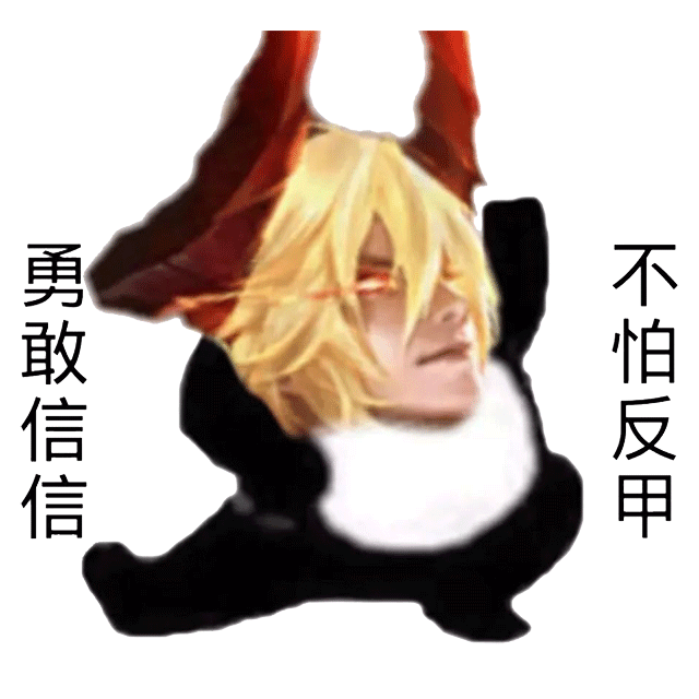 勇敢信信不怕困难