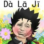 Da La Ji（大垃圾）