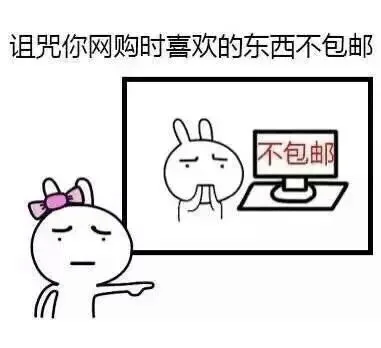 诅咒你网购时喜欢的东西不包邮 - 画个圈圈诅咒你们 - 卡通兔子
