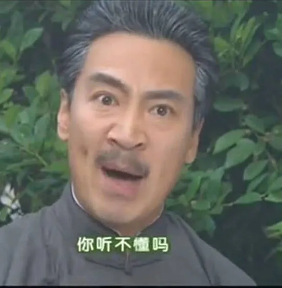 你听不懂吗