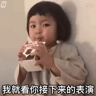 我就看你接下来的表演（我就看你接下来的表演）