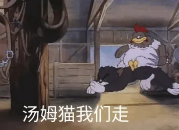 汤姆猫我们走（汤姆猫我们走）