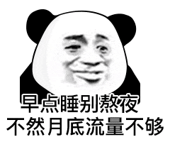 早点睡别熬夜不然月底流量不够(熊猫头表情包)（早点睡别熬夜不然月底流量不够(熊猫头表情包)）