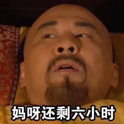 妈呀还剩六个小时