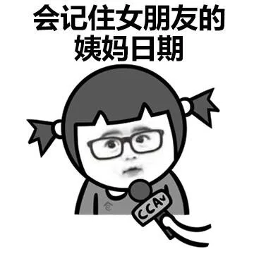 会记住女朋友的姨妈日期（会记住女朋友的姨妈日期）
