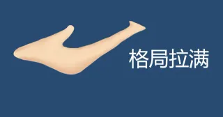 格局拉满