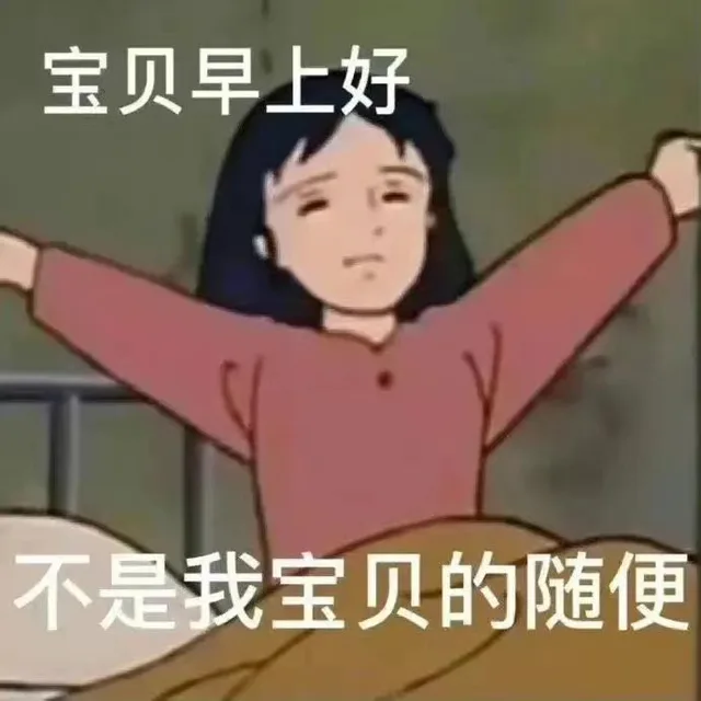 宝贝早上好不是我宝贝的随便（宝贝早上好不是我宝贝的随便）