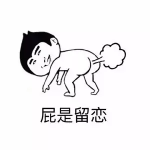 屁是留恋