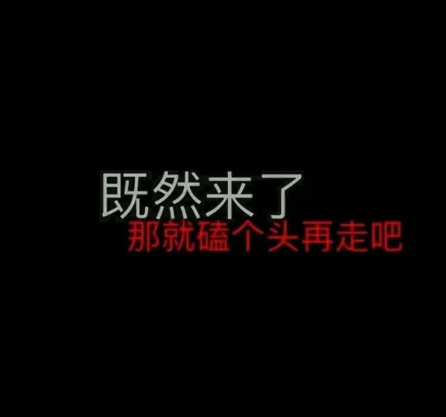 既然来了，那就磕个头再来吧