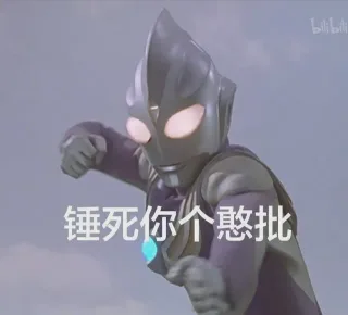 bilibili 锤死你个憨批