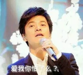 爱我你怕了么？