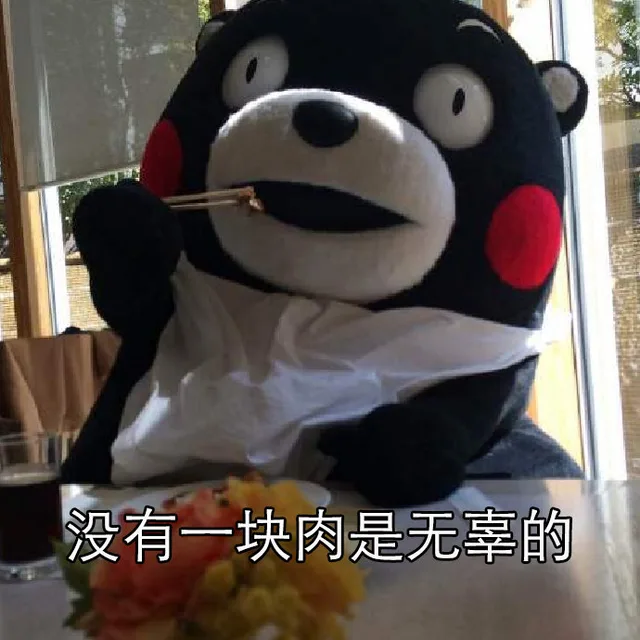 没有一块肉是无辜的