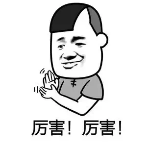 厉害！厉害！