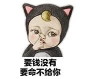 要钱没有，要命不给你