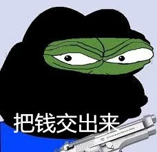 把钱交出来