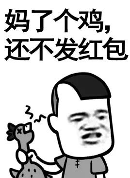 妈勒个鸡 还不发红包