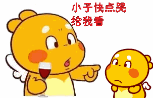 小子快点哭，给我看！（小子快点哭，给我看！）