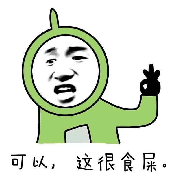 可以,这很食屎（可以,这很食屎）