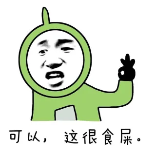 可以,这很食屎
