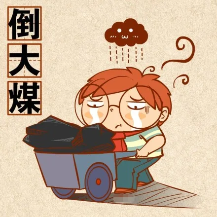 倒大煤（倒大煤）